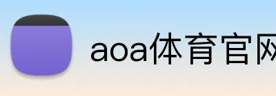 aoa体育官网 logo